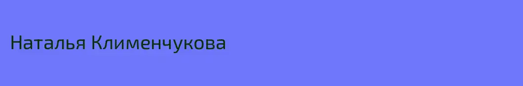 Наталья Клименчукова